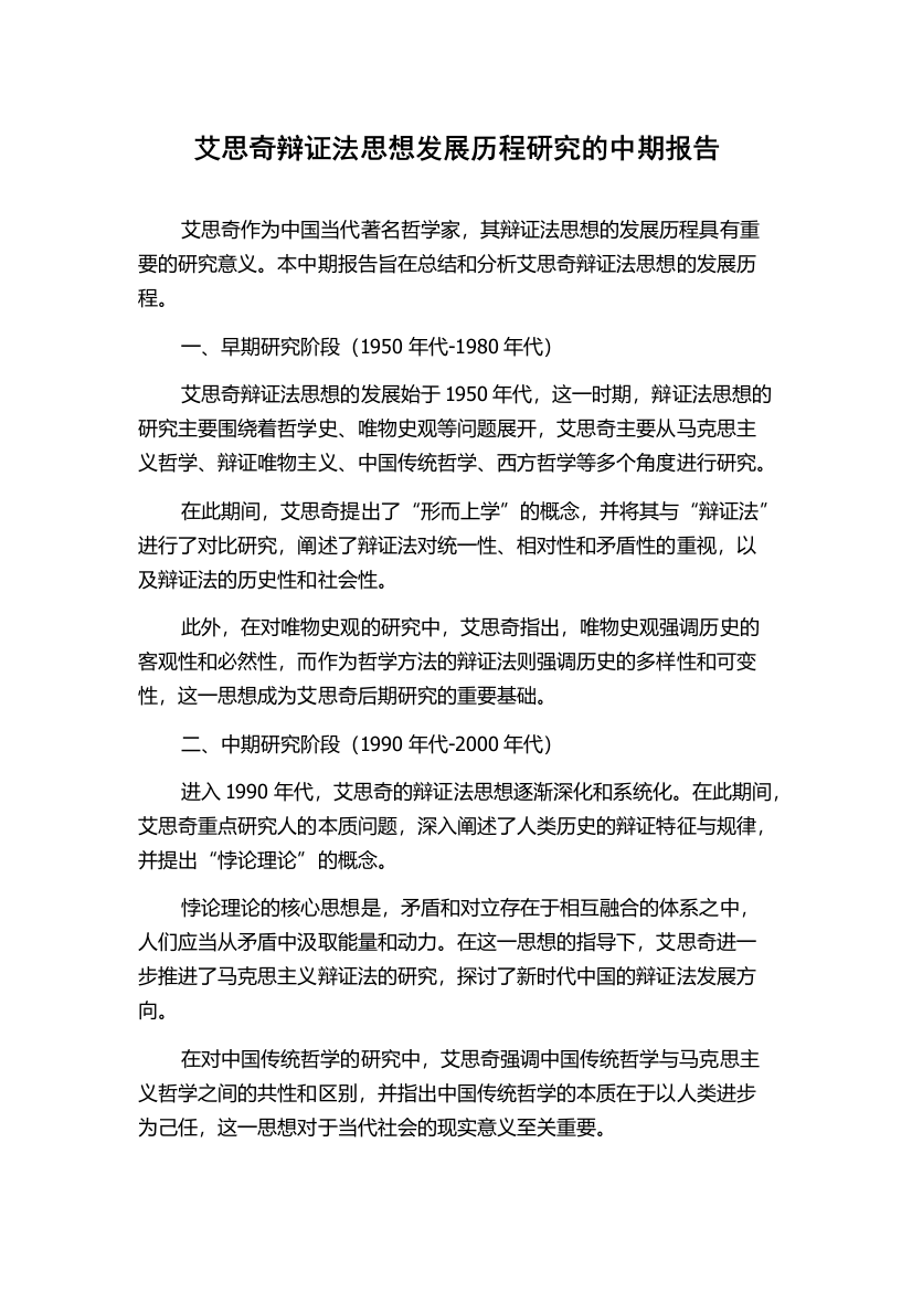 艾思奇辩证法思想发展历程研究的中期报告