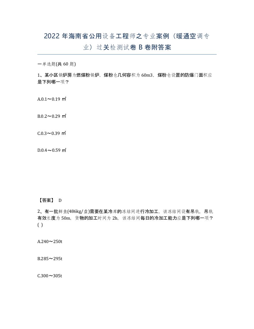 2022年海南省公用设备工程师之专业案例暖通空调专业过关检测试卷B卷附答案