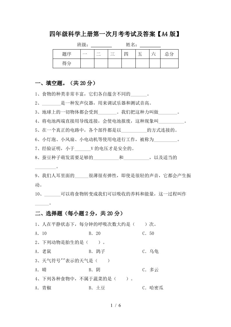 四年级科学上册第一次月考考试及答案A4版