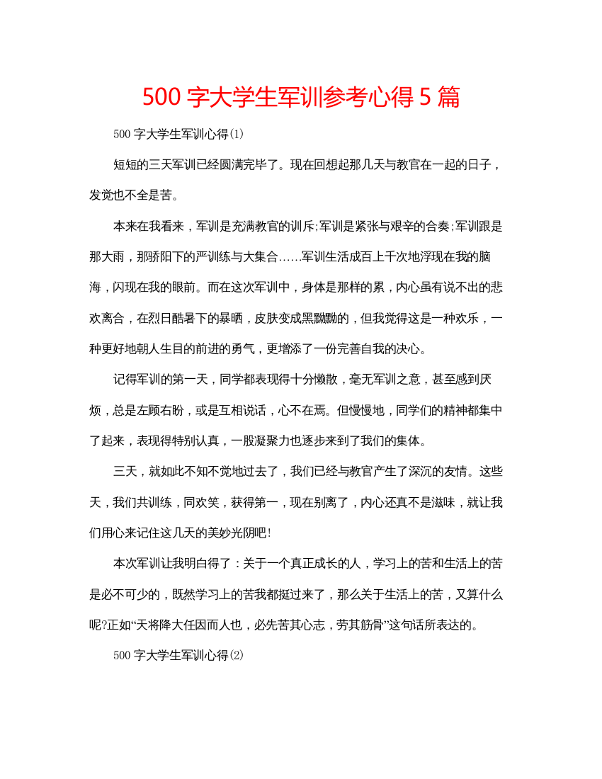 精编500字大学生军训参考心得5篇