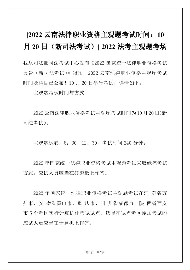 [2022云南法律职业资格主观题考试时间：10月20日（新司法考试）]