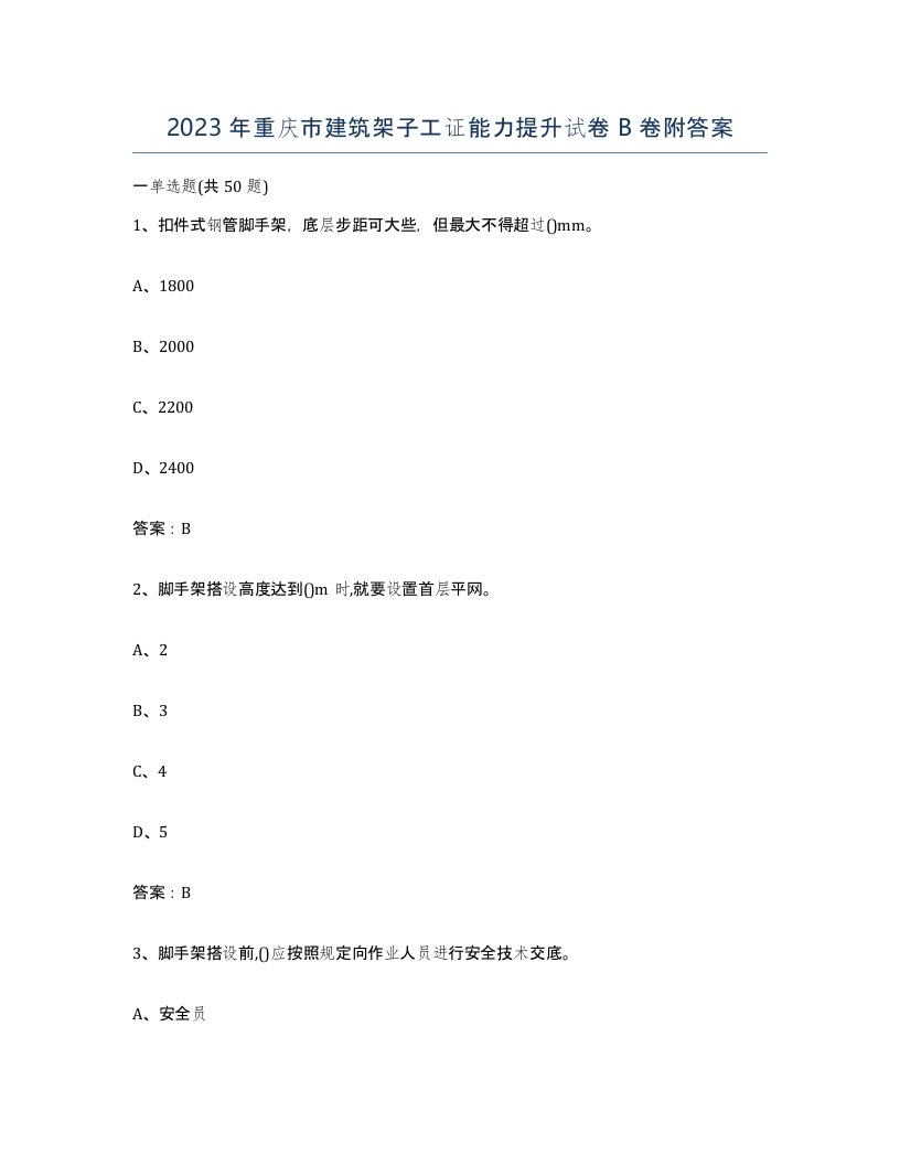 2023年重庆市建筑架子工证能力提升试卷B卷附答案