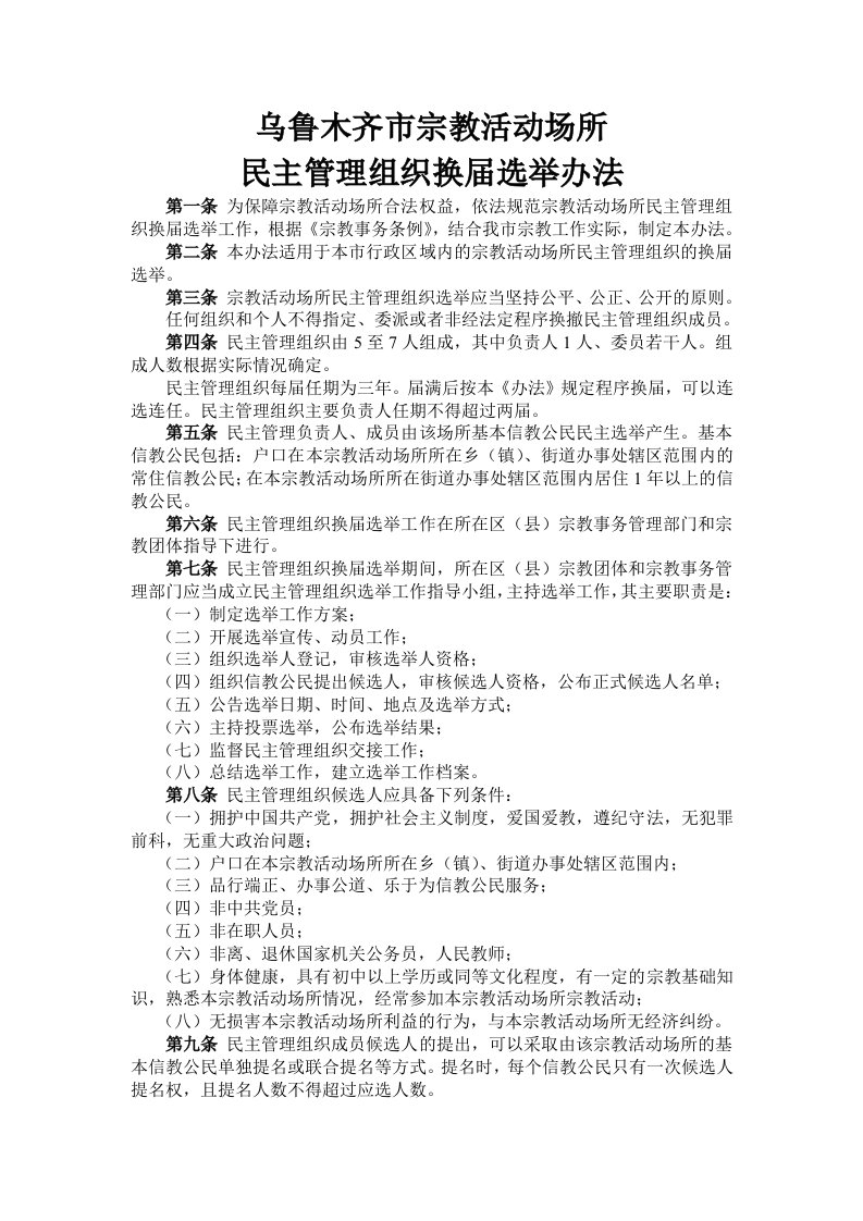 16.乌鲁木齐市宗教活动场所民主管理组织换届选举办法