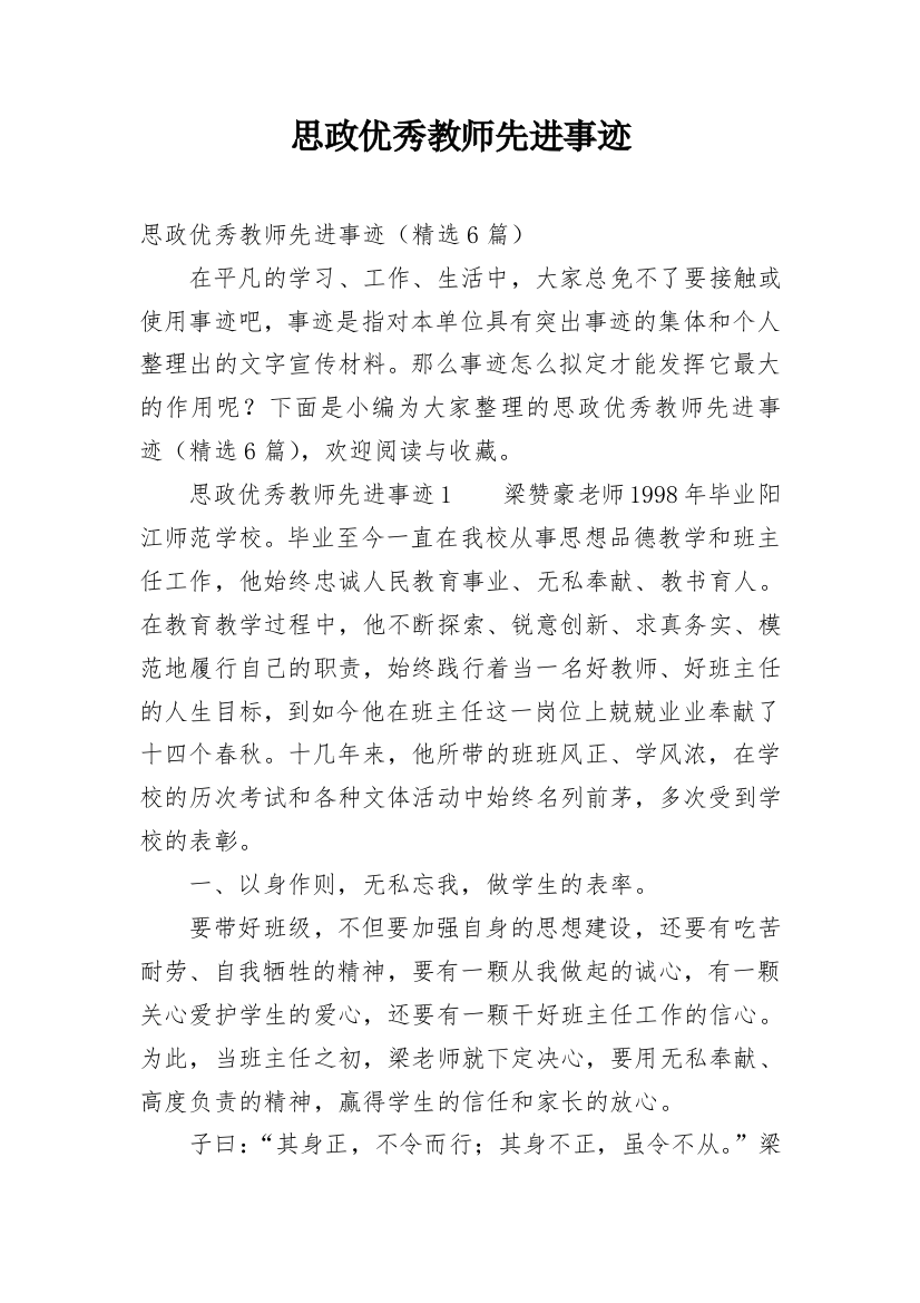 思政优秀教师先进事迹