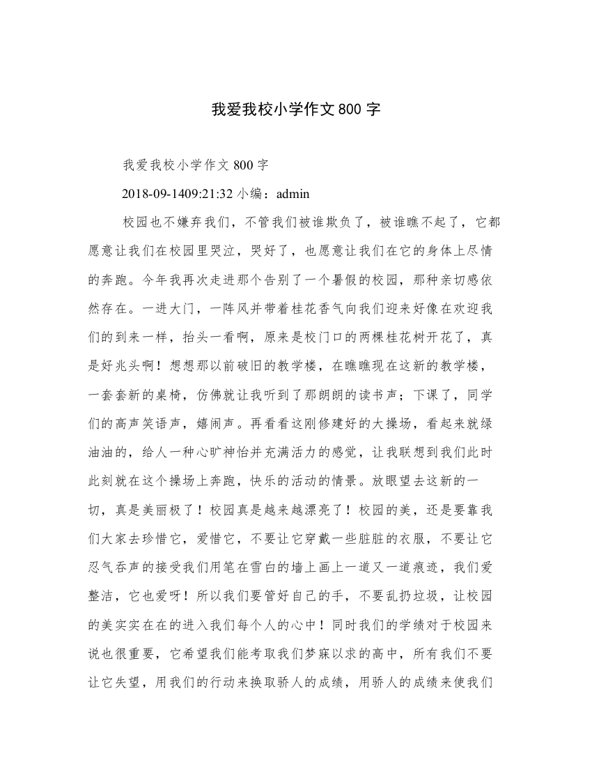 我爱我校小学作文800字