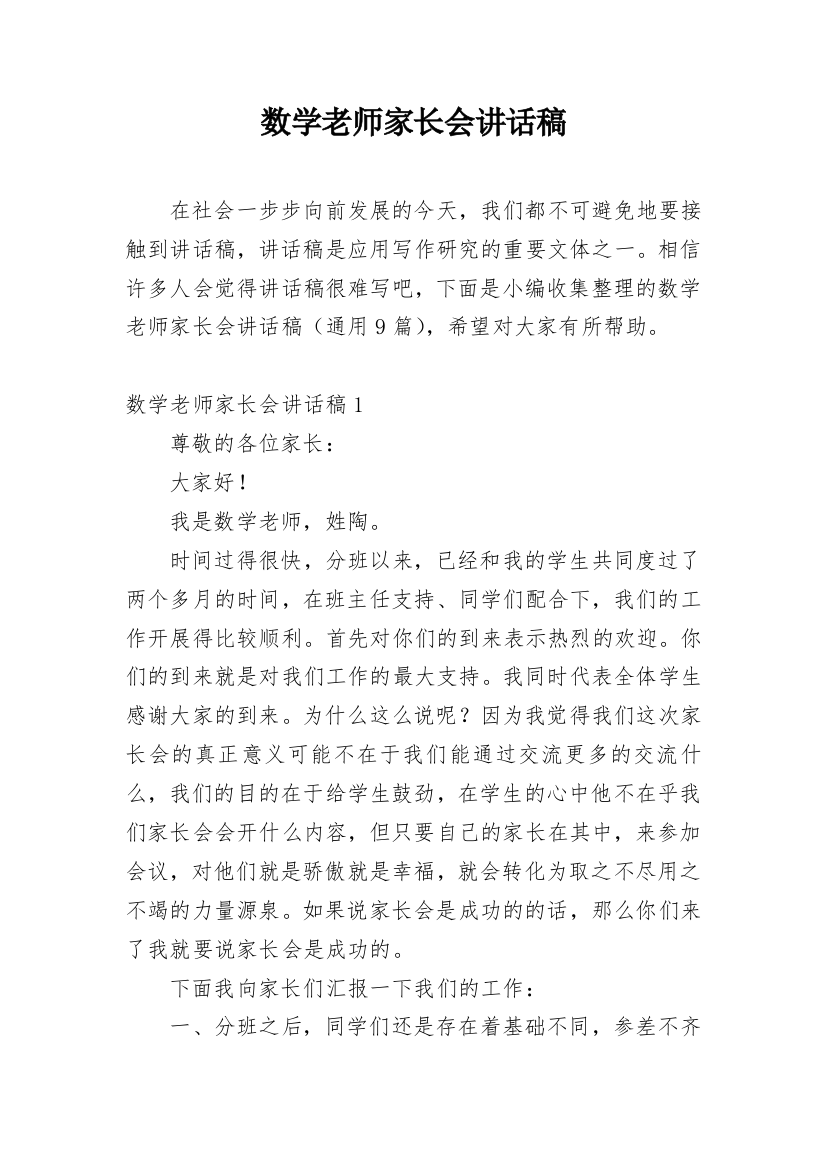 数学老师家长会讲话稿_1