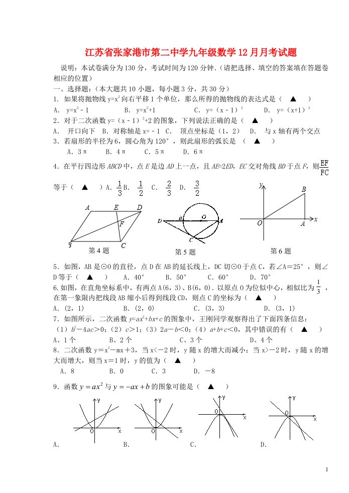 江苏省张家港市第二中学九级数学12月月考试题