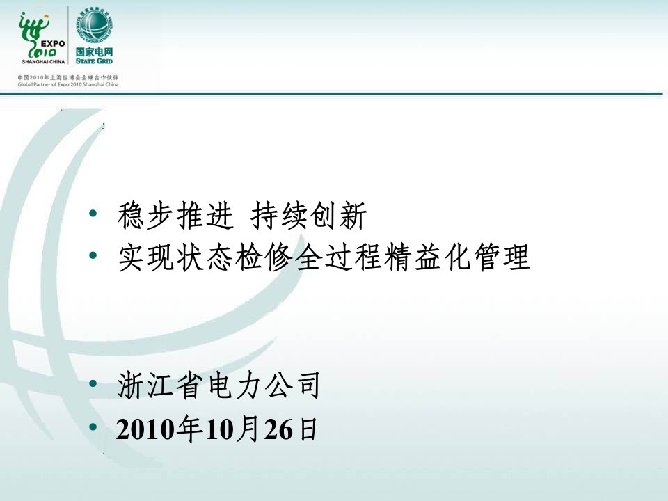 浙江省电力公司状态检修工作情况汇报