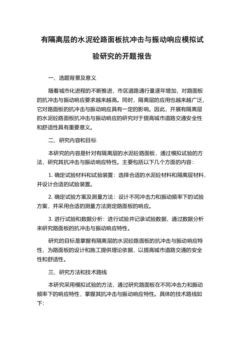 有隔离层的水泥砼路面板抗冲击与振动响应模拟试验研究的开题报告