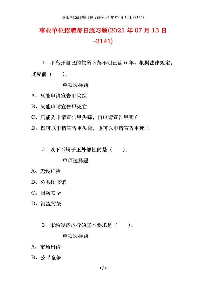 事业单位招聘每日练习题2021年07月13日-2141