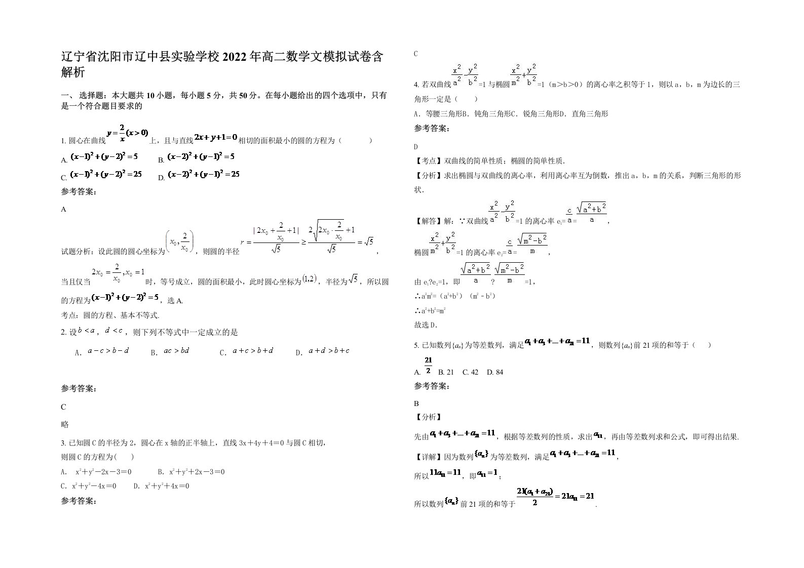 辽宁省沈阳市辽中县实验学校2022年高二数学文模拟试卷含解析