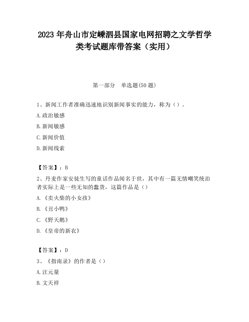 2023年舟山市定嵊泗县国家电网招聘之文学哲学类考试题库带答案（实用）