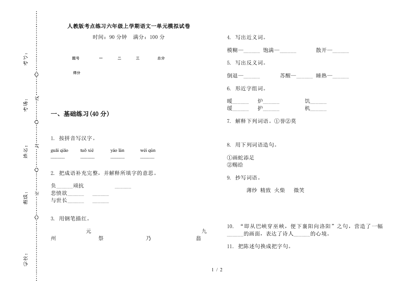 人教版考点练习六年级上学期语文一单元模拟试卷