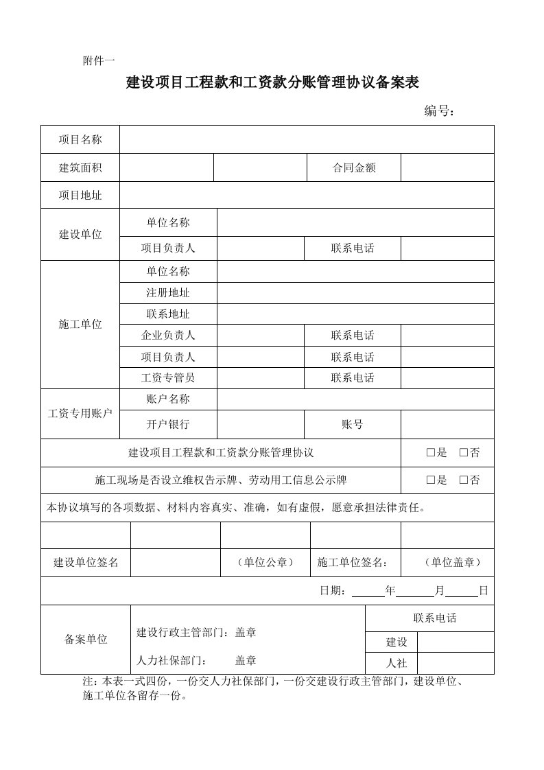 建设项目工程款和工资款分账管理协议及备案表