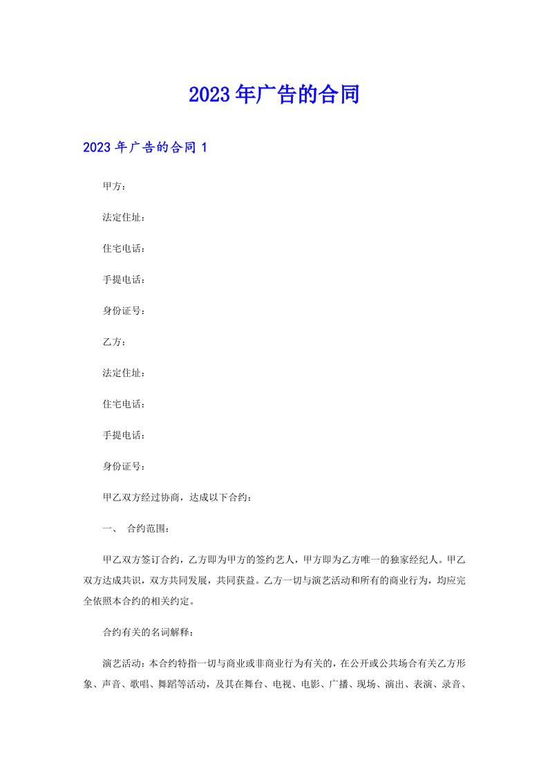 （整合汇编）2023年广告的合同