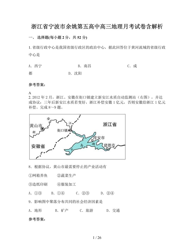 浙江省宁波市余姚第五高中高三地理月考试卷含解析