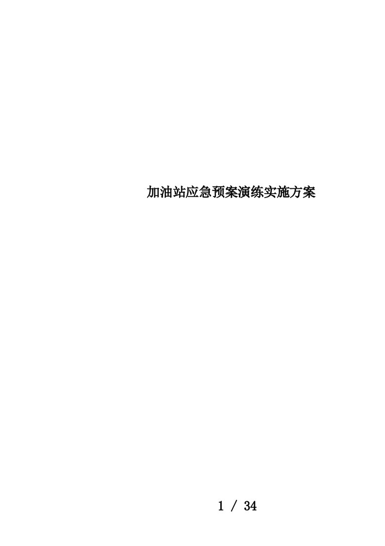 加油站应急预案演练实施方案