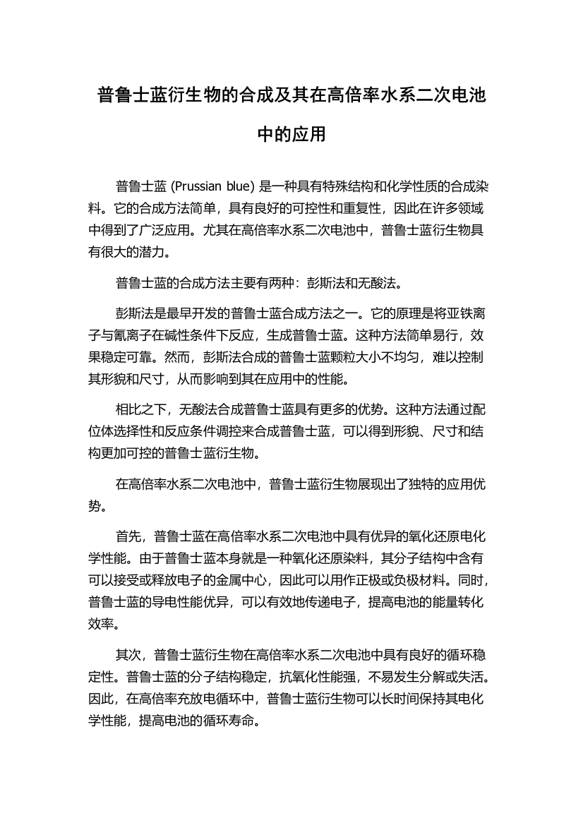 普鲁士蓝衍生物的合成及其在高倍率水系二次电池中的应用