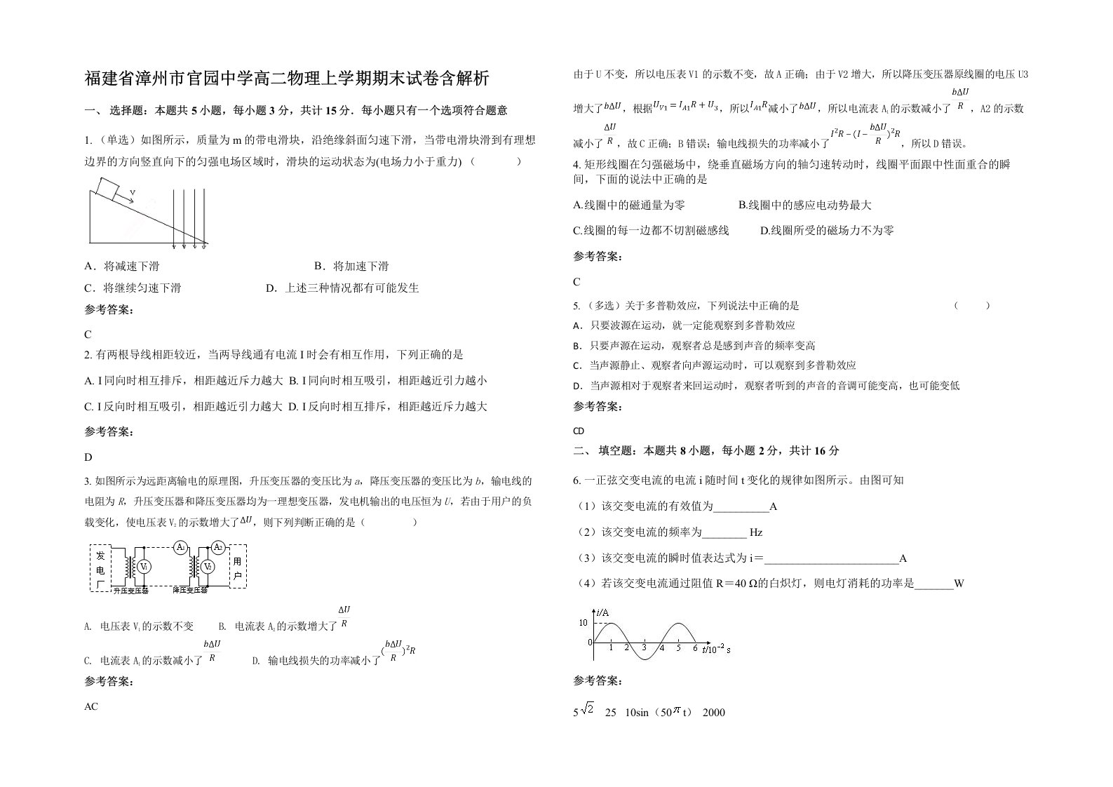 福建省漳州市官园中学高二物理上学期期末试卷含解析