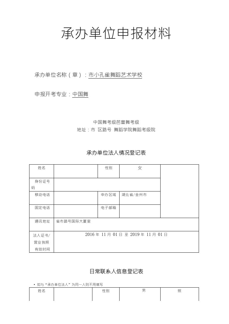 舞蹈学院舞蹈考级院承办单位申报材料