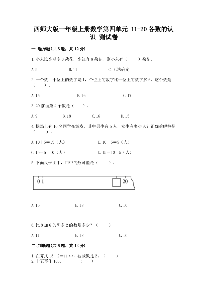 西师大版一年级上册数学第四单元-11-20各数的认识-测试卷含完整答案【名校卷】