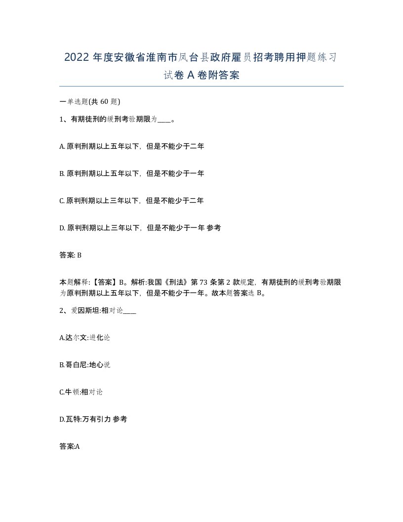 2022年度安徽省淮南市凤台县政府雇员招考聘用押题练习试卷A卷附答案