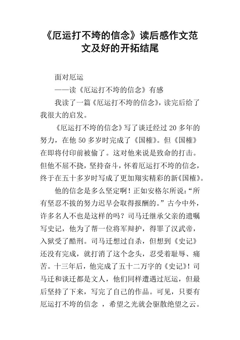 厄运打不垮的信念读后感作文范文及好的开拓结尾