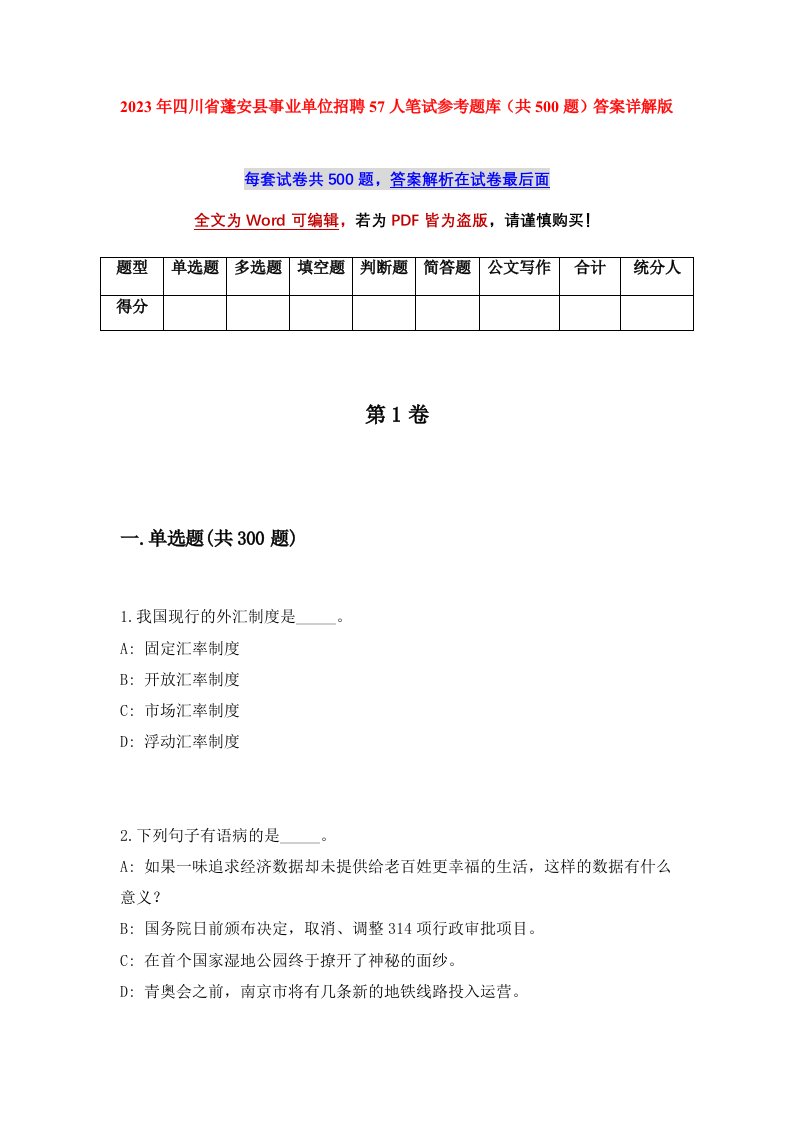 2023年四川省蓬安县事业单位招聘57人笔试参考题库共500题答案详解版