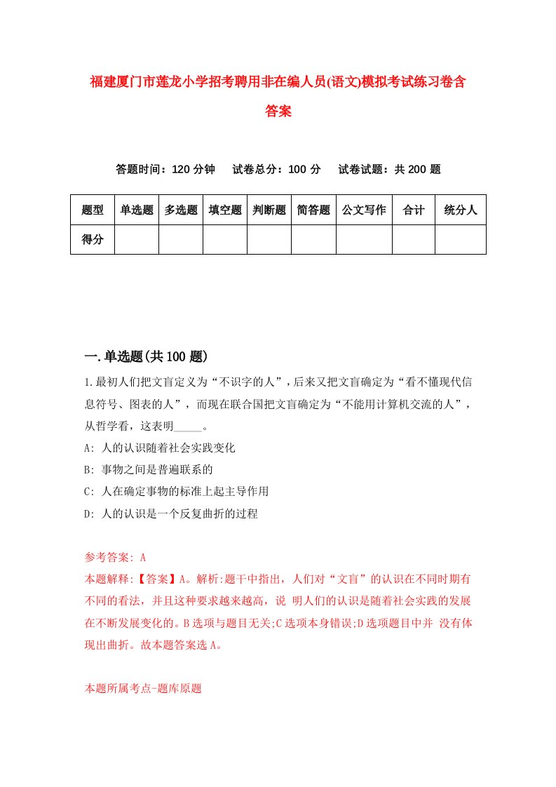 福建厦门市莲龙小学招考聘用非在编人员语文模拟考试练习卷含答案第4套