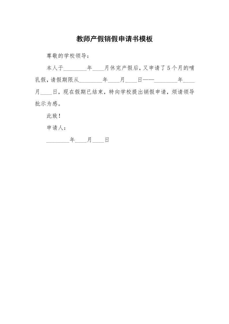 教师产假销假申请书模板