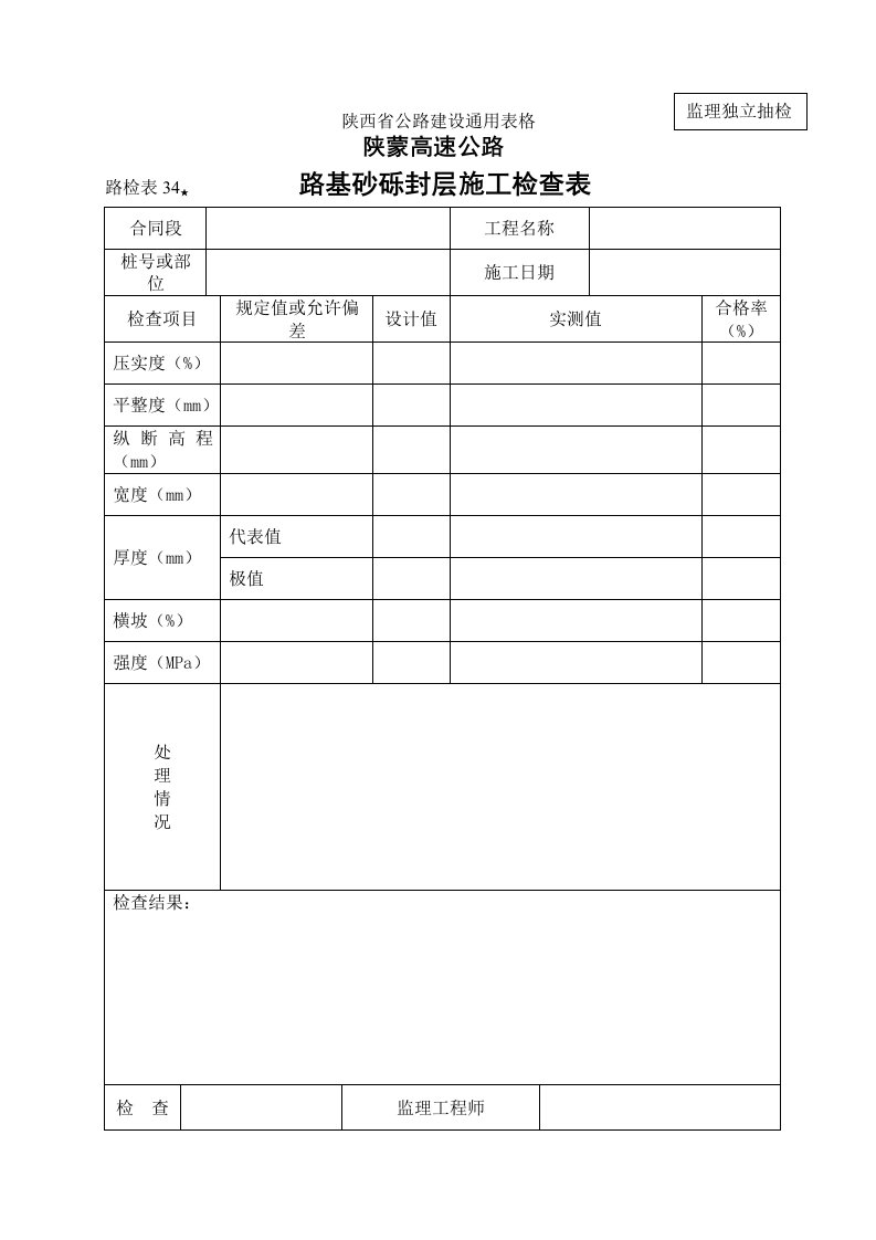 建筑资料-路检表34