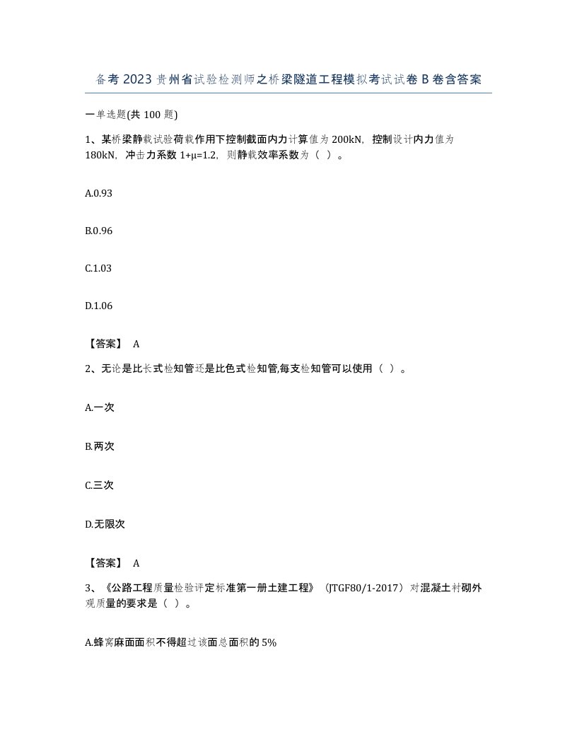 备考2023贵州省试验检测师之桥梁隧道工程模拟考试试卷B卷含答案