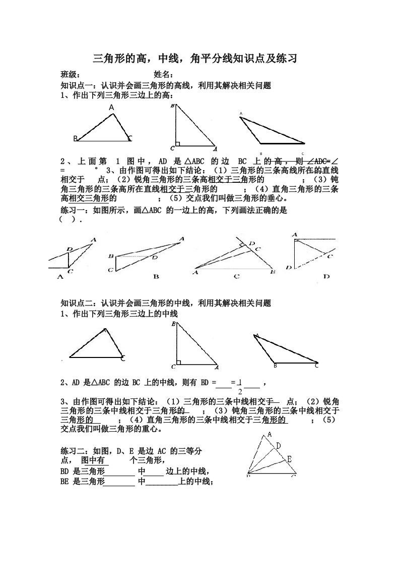 三角形的高、中线角平分线知识点与练习