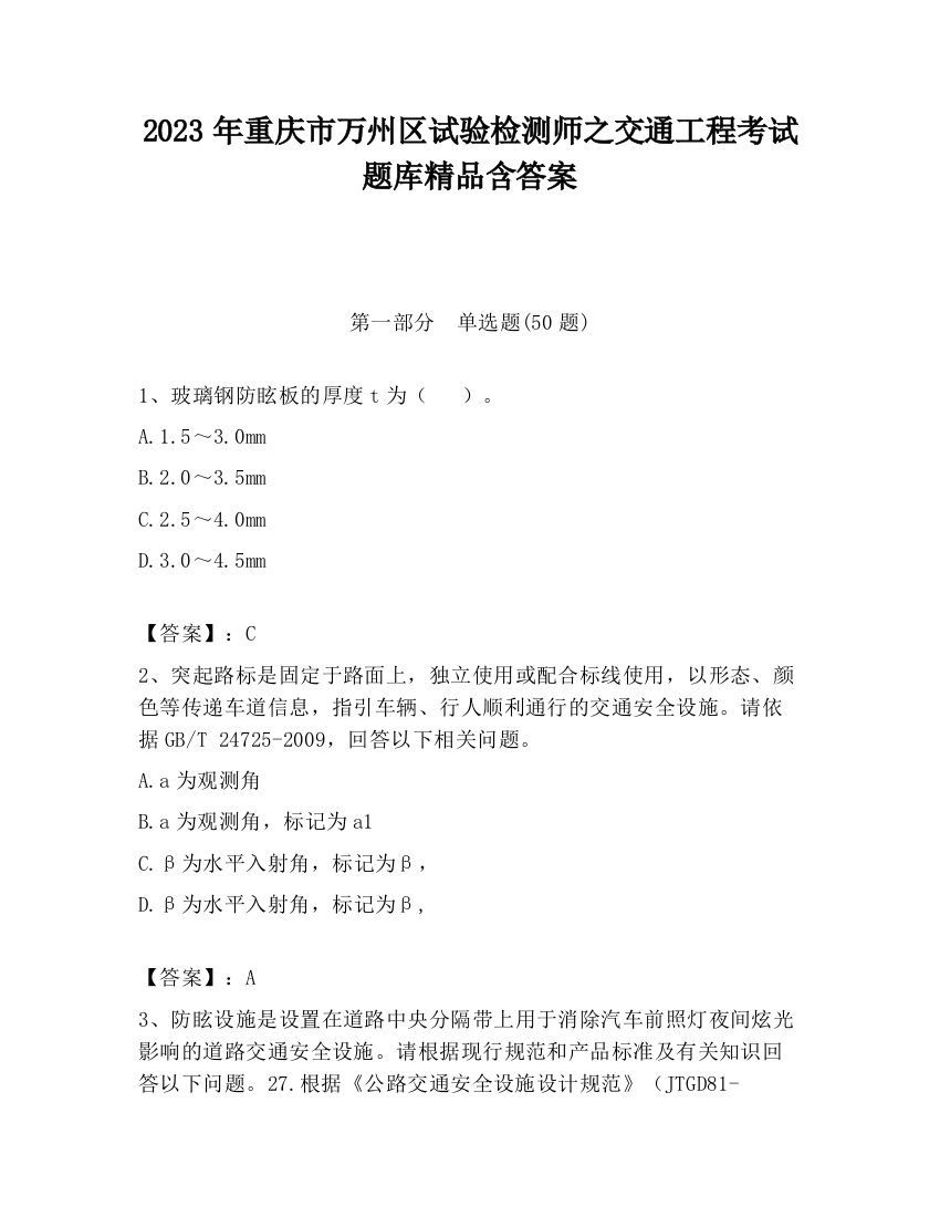 2023年重庆市万州区试验检测师之交通工程考试题库精品含答案