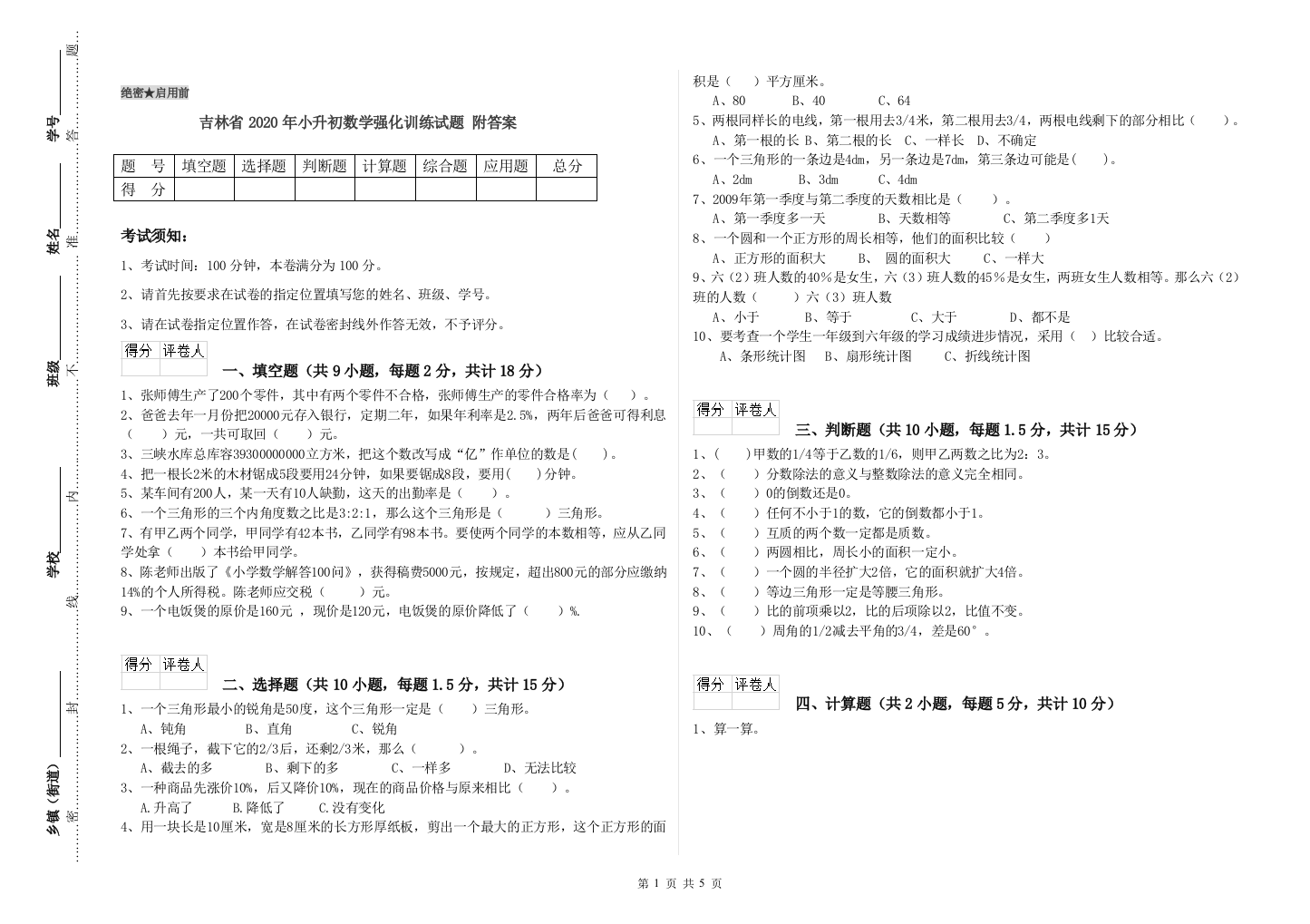 吉林省2020年小升初数学强化训练试题-附答案