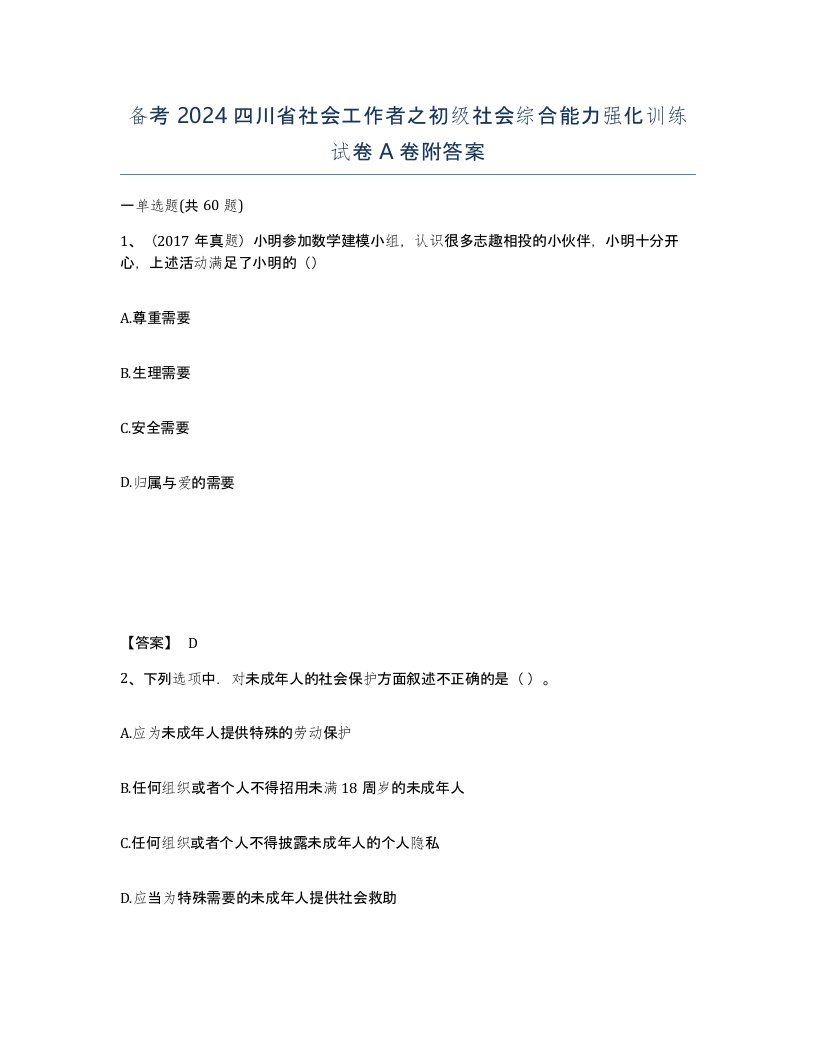 备考2024四川省社会工作者之初级社会综合能力强化训练试卷A卷附答案