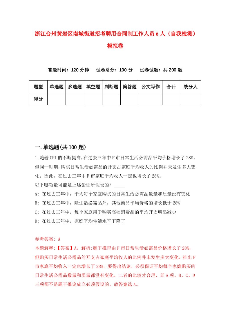 浙江台州黄岩区南城街道招考聘用合同制工作人员6人自我检测模拟卷第1套