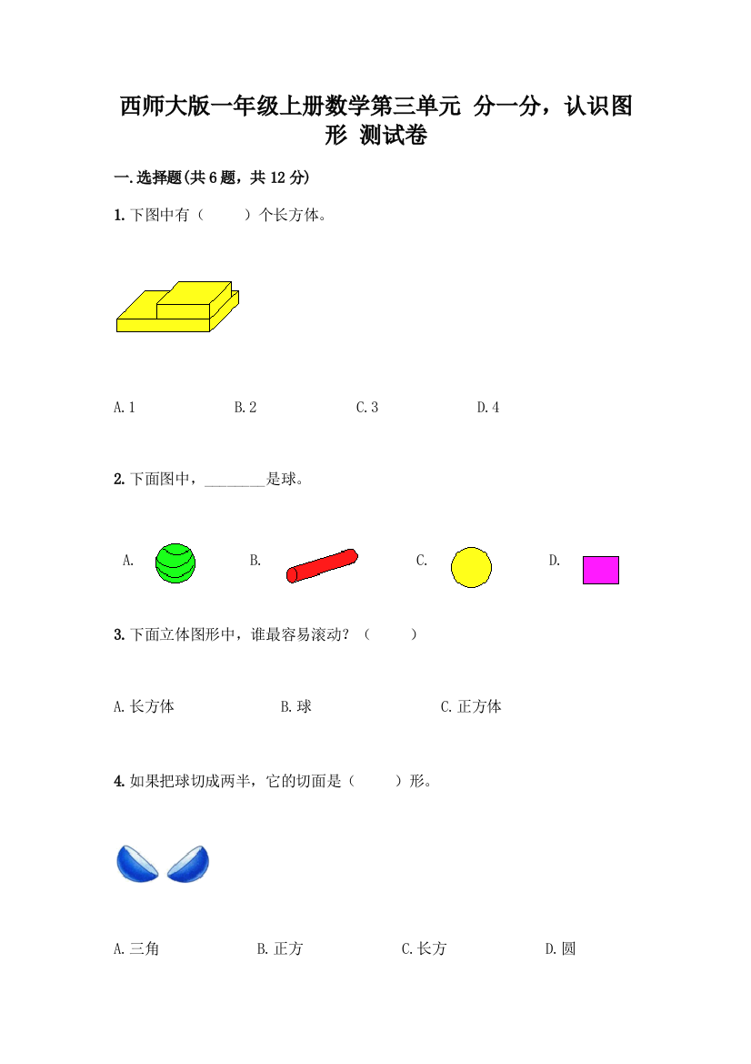 西师大版一年级上册数学第三单元-分一分-认识图形-测试卷加答案(达标题)