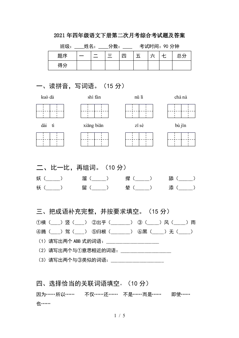 2021年四年级语文下册第二次月考综合考试题及答案