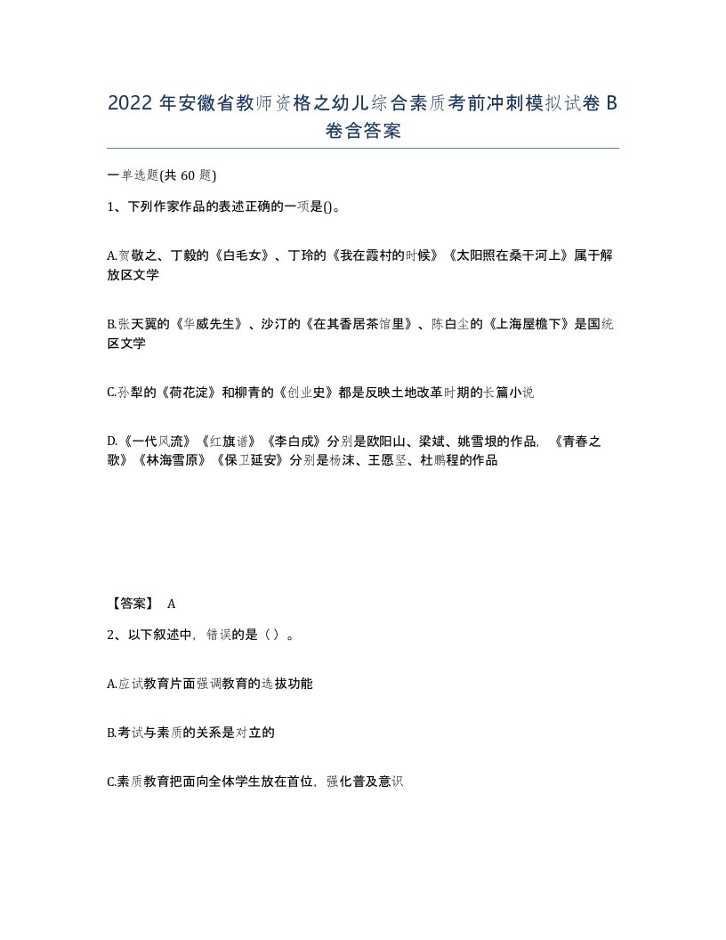 2022年安徽省教师资格之幼儿综合素质考前冲刺模拟试卷卷含答案