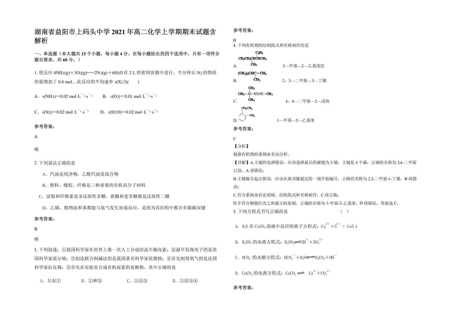 湖南省益阳市上码头中学2021年高二化学上学期期末试题含解析