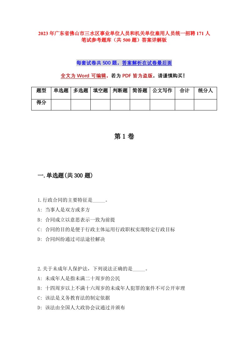 2023年广东省佛山市三水区事业单位人员和机关单位雇用人员统一招聘171人笔试参考题库共500题答案详解版