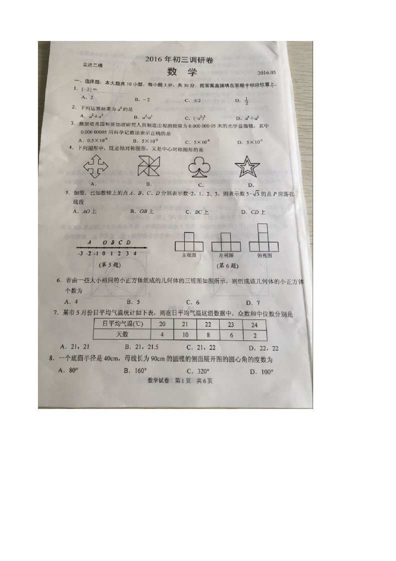 江苏省苏州市立达中学届中考第二次模拟考试数学试卷及答案