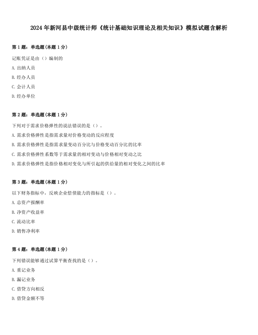 2024年新河县中级统计师《统计基础知识理论及相关知识》模拟试题含解析