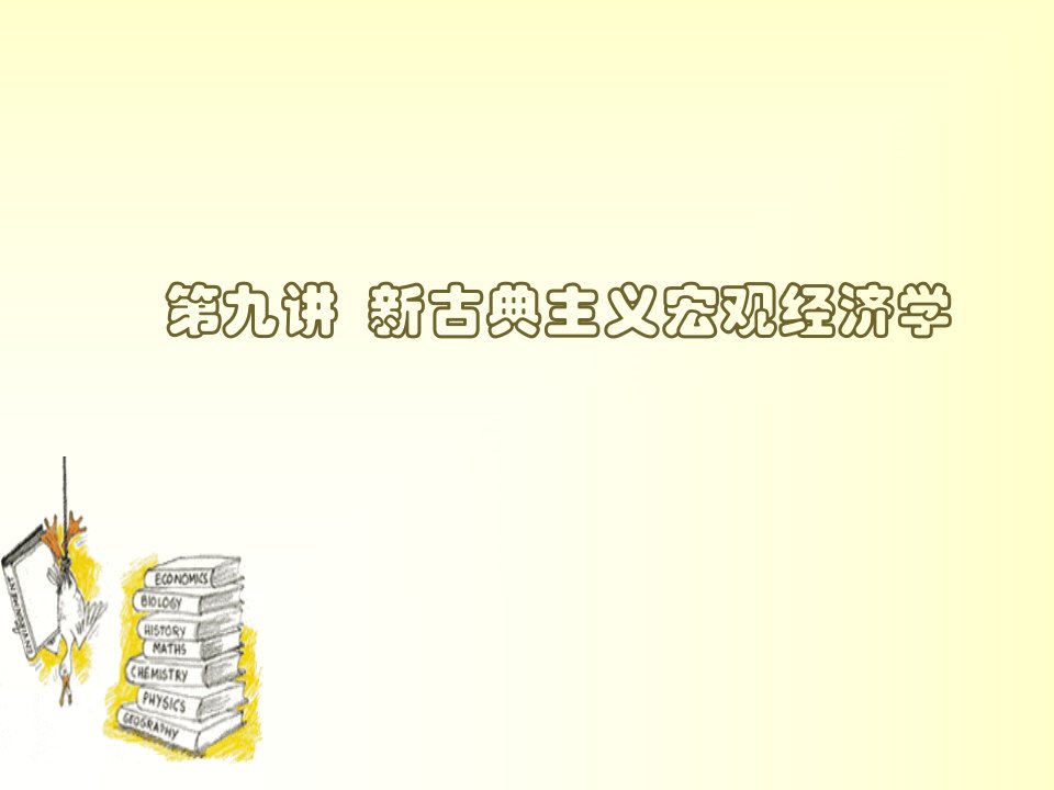 第九讲新古典主义宏观经济学