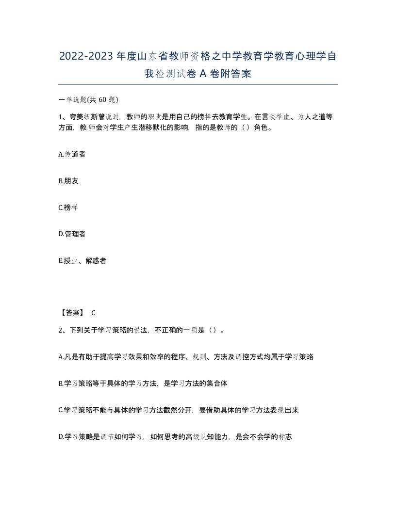 2022-2023年度山东省教师资格之中学教育学教育心理学自我检测试卷A卷附答案