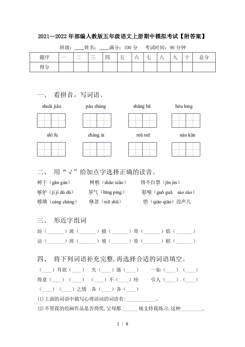 2021—2022年部编人教版五年级语文上册期中模拟考试【附答案】