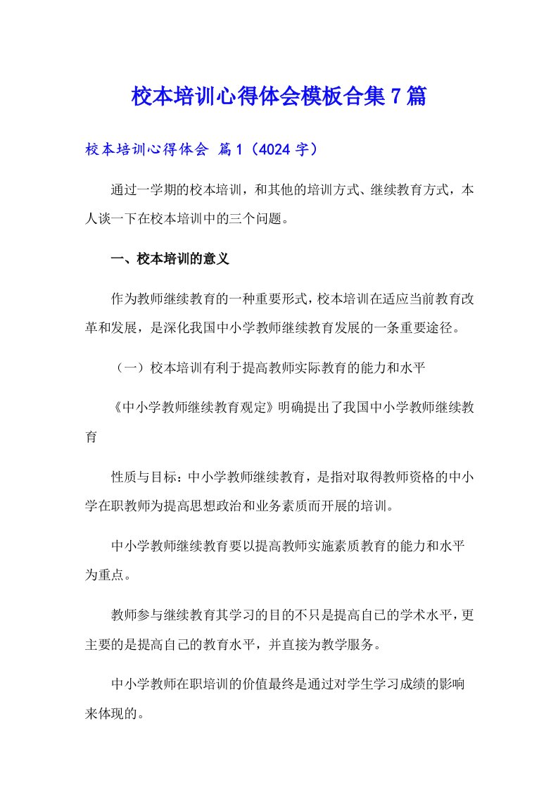 校本培训心得体会模板合集7篇