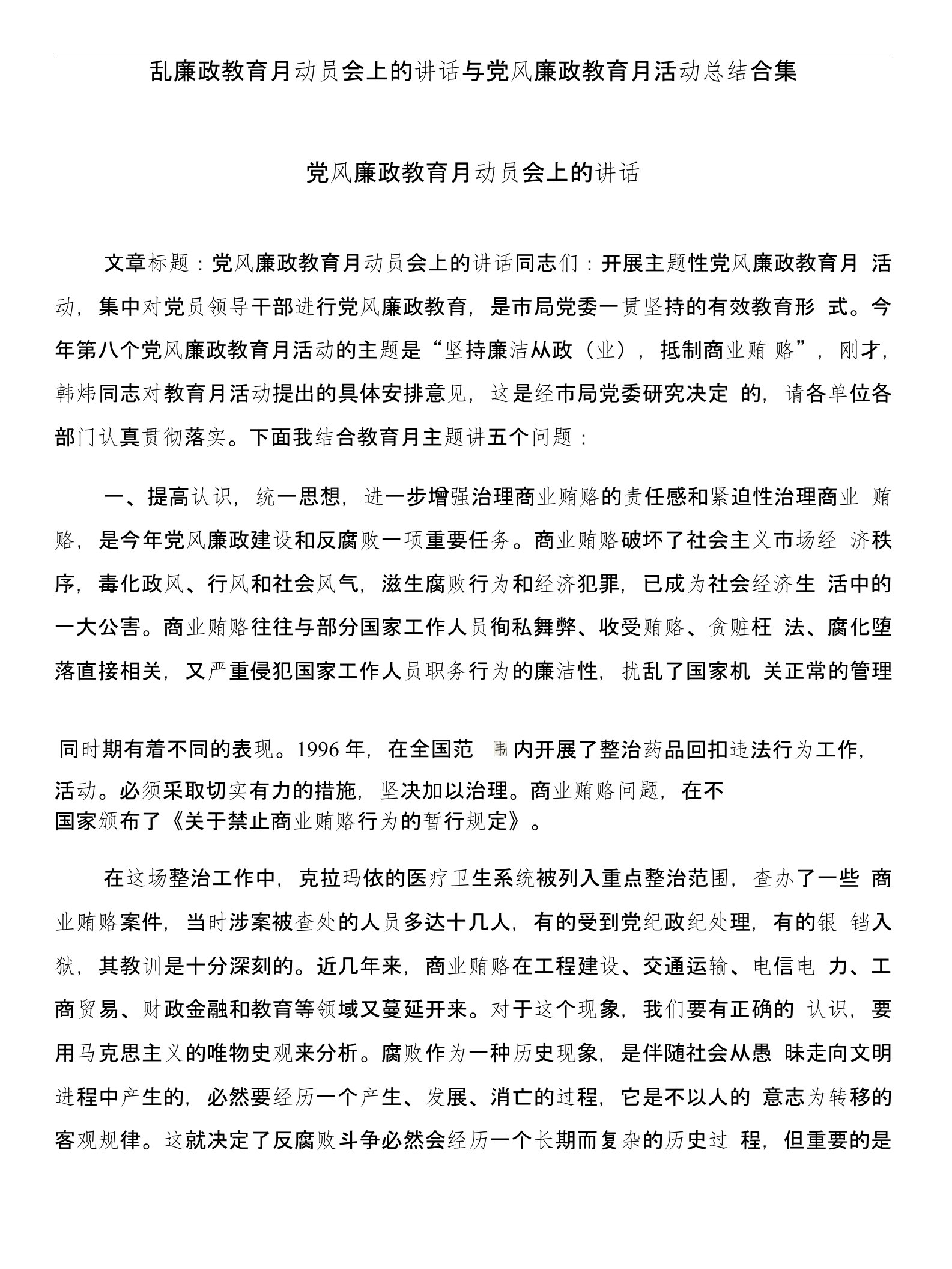 党风廉政教育月动员会上的讲话与党风廉政教育月活动总结合集