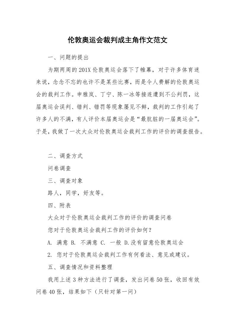 伦敦奥运会裁判成主角作文范文